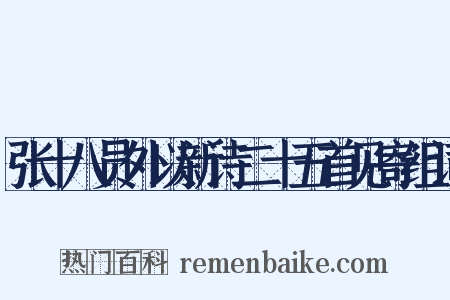 张十八员外以新诗二十五首见寄组词是什么意思的图片